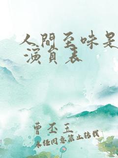 人间至味是清欢 演员表