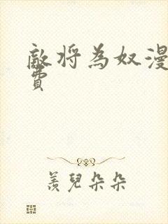 敌将为奴漫画免费