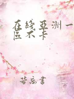 在线亚洲一区二区不卡 在线亚洲一区二区不卡