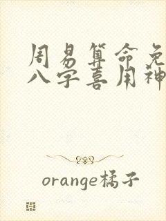 周易算命免费测八字喜用神