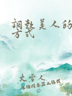 调教美人的百种方式