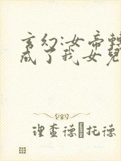 玄幻:女帝转生成了我女儿短剧免费观看