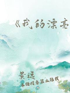 《我的漂亮嫂子