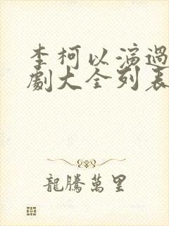 李柯以演过的短剧大全列表