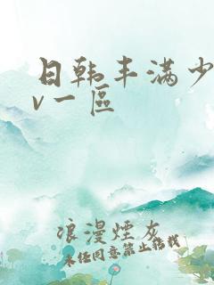 日韩丰满少妇av一区