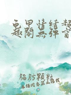 龟甲情绪超市笔趣阁无弹窗