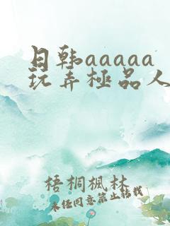 日韩aaaaa玩弄极品人妻少妇