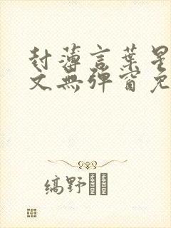 封薄言叶星语全文无弹窗免费阅读