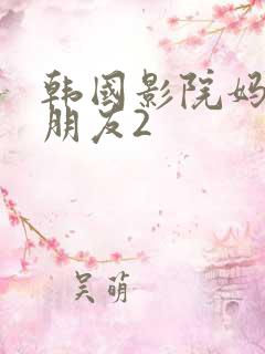韩国影院妈妈的朋友2