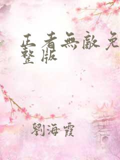 正者无敌免费完整版