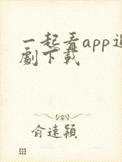 一起看app追剧下载