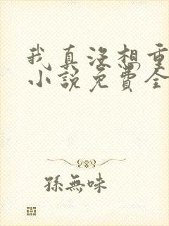 我真没想重生啊小说免费全文阅 我真没想重生啊小说免费全文阅