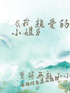 《我亲爱的法医小姐》