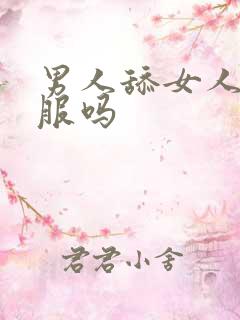 男人舔女人b舒服吗