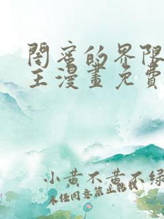 闺蜜的界限双女主漫画免费观看