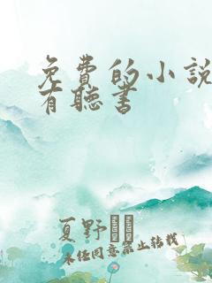 免费的小说软件有听书