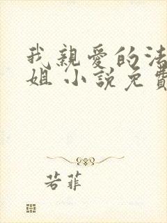 我亲爱的法医小姐 小说免费
