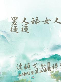 男人舔女人的小逼逼