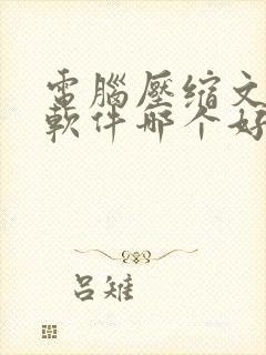 电脑压缩文件的软件哪个好用
