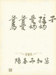 爸爸爱孩子是因为爱妈妈