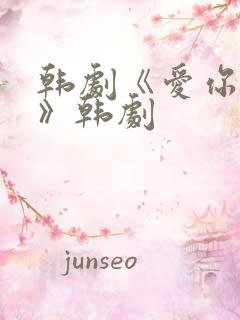 韩剧《爱你别哭》韩剧