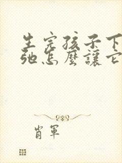 生完孩子下面松弛怎么让它变紧致
