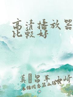 高清播放器哪个比较好