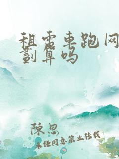 租电车跑网约车划算吗