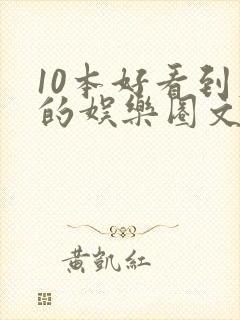 10本好看到爆的娱乐圈文