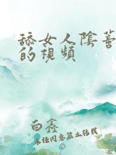 舔女人阴蒂高潮的视频
