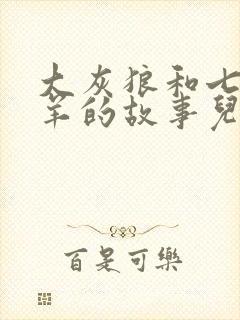 大灰狼和七只小羊的故事儿童睡前故事