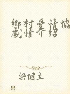 乡村爱情协奏曲剧情介绍