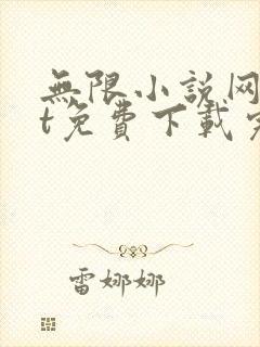 无限小说网txt免费下载完结全本