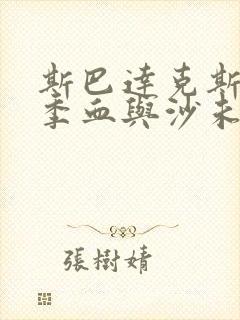 斯巴达克斯第一季血与沙未删减版在线看