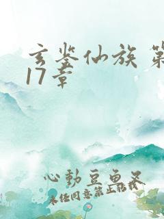 玄鉴仙族 第517章