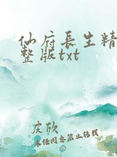 仙府长生精校完整版txt