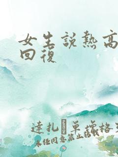 女生说热高情商回复