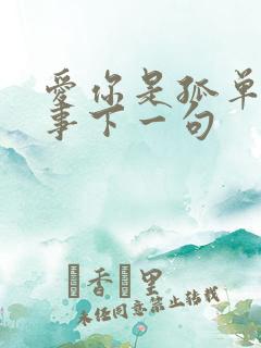 爱你是孤单的心事下一句