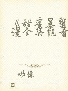 《甜蜜暴击》动漫全集观看