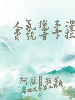 人气猎手漫画免费观看下拉式漫画