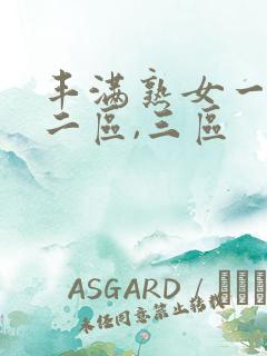 丰满熟女一区,二区,三区