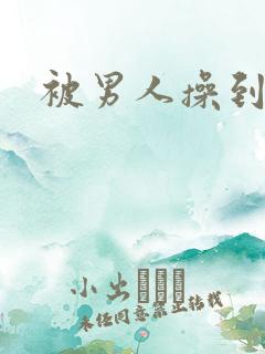 被男人操到爽