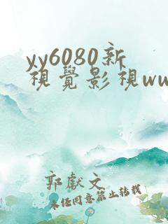 yy6080新视觉影视www