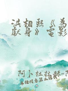 洪相熙《为艺术献身》电影