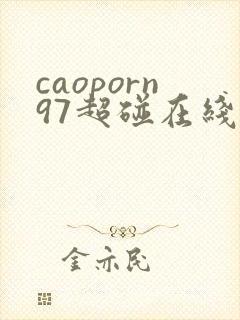caoporn97超碰在线