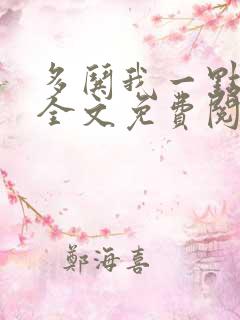 多哄我一点小说全文免费阅读