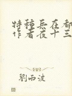 特种兵在都市,作者夜十三