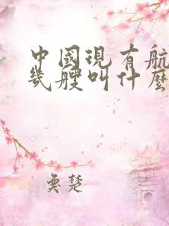 中国现有航母有几艘叫什么名字