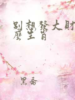 别想发大财是什么生肖