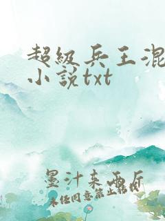 超级兵王混都市小说txt